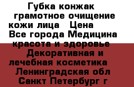 Губка конжак - грамотное очищение кожи лица › Цена ­ 840 - Все города Медицина, красота и здоровье » Декоративная и лечебная косметика   . Ленинградская обл.,Санкт-Петербург г.